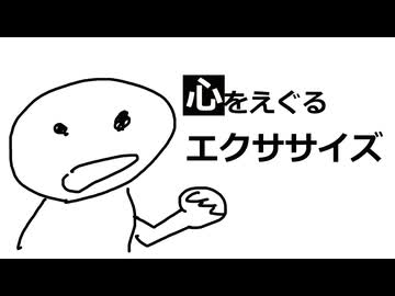 心をえぐるエクササイズ / カッシーとゼロキナ【TEAM：うかわりょふ】