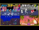 【リズム天国 ミラクルスターズ】オモテ ステージ4 初見プレイ
