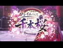 フレイムさんで千本桜