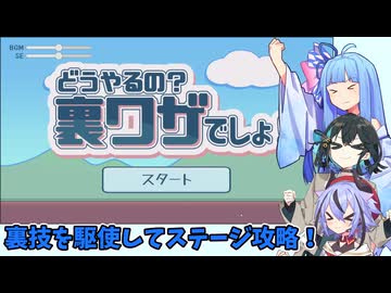 絶対にクリアできないステージを裏技で攻略していくゲーーーーーーーーーーーーームwithチームブルー【どうやるの？裏ワザでしょ！】