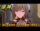 原神　失ったもの⑤　アランの寝室へ向かう　帰夏！映影？千霊祭！第二幕　失ったもの　Ver.6.7(ルナ8)追加　＃１１　【gensin】