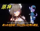原神　失ったもの⑧　ウィンガレット号に戻る　帰夏！映影？千霊祭！第二幕　失ったもの　Ver.6.7(ルナ8)追加　＃１４　【gensin】