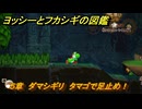 ヨッシーとフカシギの図鑑　５章　ダマシギリ　タマゴで足止め！　＃５２１　【Switch2】