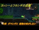 ヨッシーとフカシギの図鑑　５章　ダマシギリ　植物の味がしない　＃５２２　【Switch2】