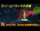 ヨッシーとフカシギの図鑑　５章　ダマシギリ　子どもには攻撃できない　＃５２３　【Switch2】