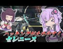 【Mecha BREAK】結月ゆかりと個人的神調整【セレニース】【VOICEROID実況】【メカブレイク】