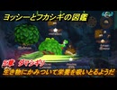 ヨッシーとフカシギの図鑑　５章　ダマシギリ　生き物にかみついて栄養を吸いとるようだ　＃５２６　【Switch2】