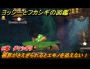 ヨッシーとフカシギの図鑑　５章　ダマシギリ　視界がさえぎられるとエモノを追えない！　＃５２７　【Switch2】