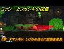 ヨッシーとフカシギの図鑑　５章　ダマシギリ　しげみの後ろに壁画を発見　＃５２８　【Switch2】