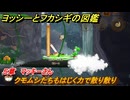 ヨッシーとフカシギの図鑑　５章　マッキーさん　クモムシたちもはじく力で散り散り　＃５２９　【Switch2】