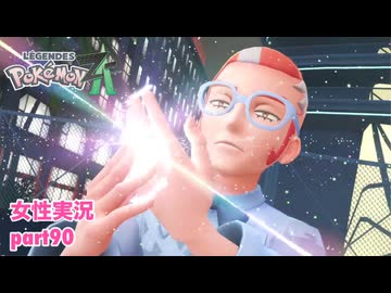 □■ポケモンレジェンズZAをまったり実況 part90【女性実況】