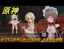 原神　かつてこの手にあったもの⑥　お茶会の時間　帰夏！映影？千霊祭！第三幕　かつてこの手にあったもの　Ver.6.7(ルナ8)追加　＃２０　【gensin】