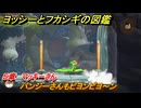ヨッシーとフカシギの図鑑　５章　マッキーさん　パンジーさんもビヨンビヨ～ン　＃５３０　【Switch2】
