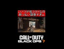 デッドアイドローンが低コストなの酔っ払い調整すぎｗ【COD:BO7】#shorts