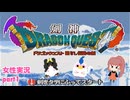 □■剣神ドラゴンクエストを実況プレイ part1【女性実況】