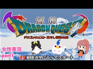 □■剣神ドラゴンクエストを実況プレイ part1【女性実況】
