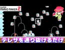 【マリオメーカー２】「テレサを通り抜けるだけ！」