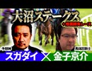【大沼S2026】予想神「スガダイ」×馬体診断士「金子京介」の注目馬を大公開！