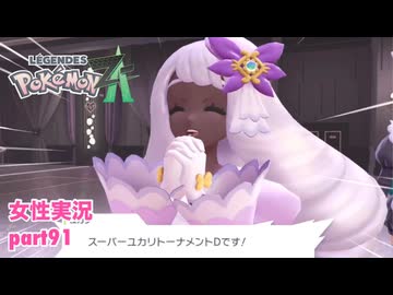 □■ポケモンレジェンズZAをまったり実況 part91【女性実況】