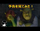 シュレック5の予告を見てみた！