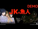 JK VS 魚人