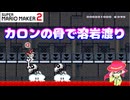 【マリオメーカー２】「カロンの骨で溶岩渡り」