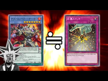 最強のデーモンが最悪の自爆カードと化した決闘