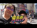 【新番組・電気街ノスタルジア】第１回 スーパーポテト秋葉原へ行く（前編）　ゲスト：GOHくん　#レトロゲーム