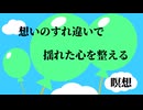 すれ違いで揺れた心を整える瞑想-10分