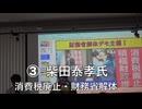 高市売国傀儡茶番劇場の暴走阻止イベント ③【柴田泰孝氏】財務相解体！ 消費税廃止！ 2026/6/27 ふれあい貸し会議室 五反田
