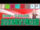 はぴねすマカロン　2026年07月02日【ソフトウェアトーク劇場】