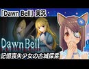 『Dawn Bell』実況　記憶喪失少女の古城探索　ネタバレ注意