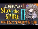 【Slay the Spire 2】上振れたいひまりちゃんのスレスパ2 HPは全てを解決する！ 編【VOICEVOX実況】
