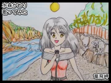水森かおり　竜飛岬　歌ってみた 1コーラス カラオケLive 本人ズ