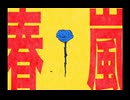【双音レンジ、ゲキヤク】春嵐【UTAUカバー】