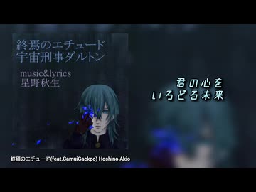 【神威がくぽ】終焉のエチュード【リメイク版】