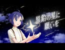 黒鉛の星に願いを