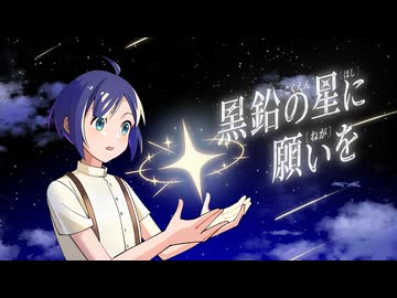 黒鉛の星に願いを