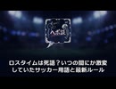 【衝撃】ロスタイムは死語？いつの間にか激変していたサッカー用語と最新ルール