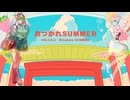 【UTAUカバー曲PV】おつかれSUMMER【Babowsa Marina・スキオマチROSEGOLD】