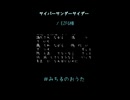 【歌ってみた】サイバーサンダーサイダー