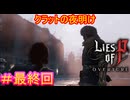 【Lies of P DLC#最終回】いつしか日は昇り、クラットには夜明けが訪れるんだよなぁ・・・【Lies of P OVERTURE】