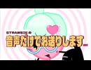 【UTAUカバー】音声だけでお送りします - いよわ ft.STRAWBIE