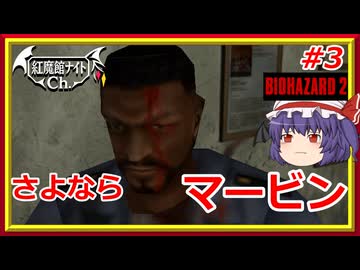 【ついにご登場】レミリアの「バイオハザード2」＃3【ゆっくり実況】