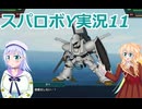 スパロボY実況11,りりせとそらのプレイ日記、ボイスロイド解説