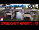 【いい橋　宮城石巻　福地橋】かものはし編。【バーチャルいいゲーマー】