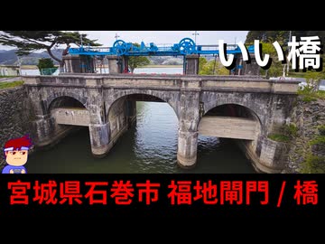 【いい橋　宮城石巻　福地橋】かものはし編。【バーチャルいいゲーマー】
