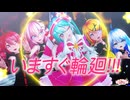 【MMD】いますぐ輪廻 / NAKISO feat. Hatsune Miku【なきそ】YYB式改変初音ミク&Sour式鏡音リン&ルカ＆テト+あいな