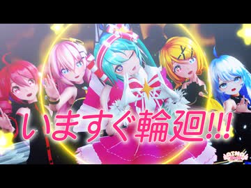 【MMD】いますぐ輪廻 / NAKISO feat. Hatsune Miku【なきそ】YYB式改変初音ミク&Sour式鏡音リン&ルカ＆テト+あいな