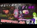 【vs憎しみの女王】ゆる～く縛って接待LOR part30[オリキャラゆっくり実況][縛りプレイ]